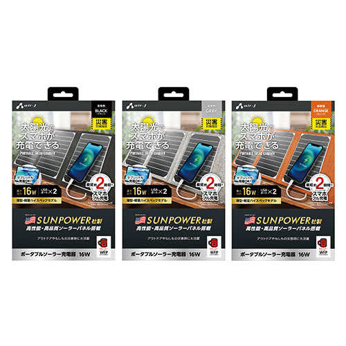 エアージェイ 新ポータブルソーラー充電器16W レッドカップキャンペーン商品