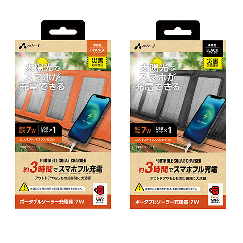 エアージェイ 新スマホ3時間でフル充電可能 ソーラー充電器7W型
