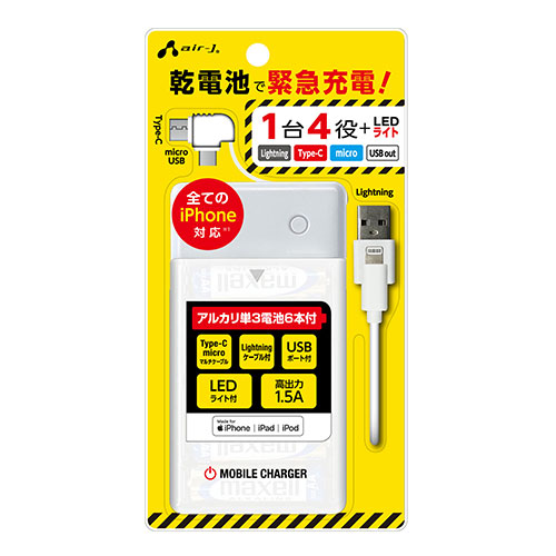 エアージェイ 単3アルカリ6本型乾電池充電器ライトニング、micro&TYPE-Cケーブル付き