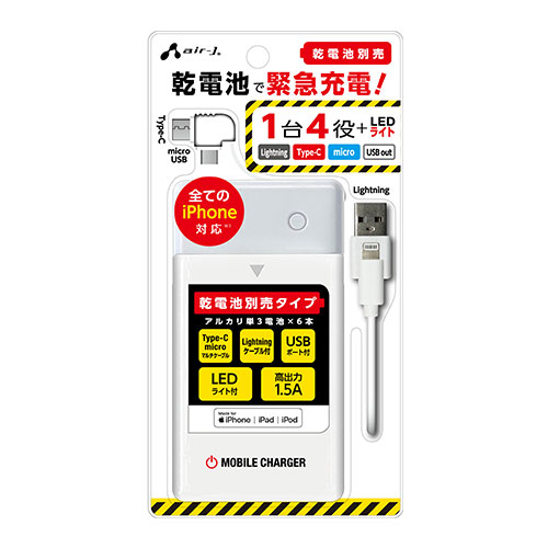 エアージェイ 単3アルカリ6本型乾電池充電器(電池無し)ライトニング、micro&TYPE-Cケーブル付き