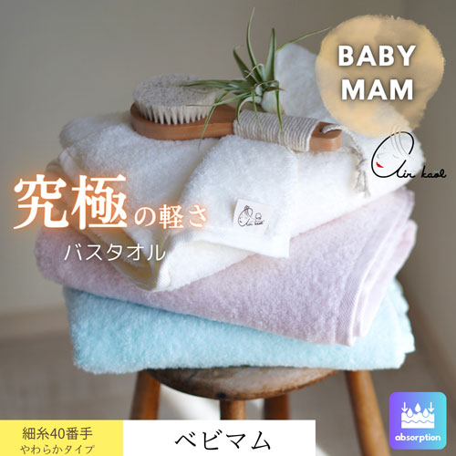 ベビマム バスタオル