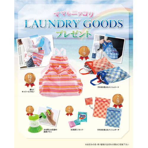 ママもニッコリLAUNDRYgoodsプレゼント50人用