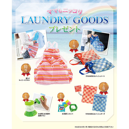 ママもニッコリLAUNDRYgoodsプレゼント100人用