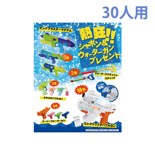 熱狂！シャボン＆ウォーターガンプレゼント30人用