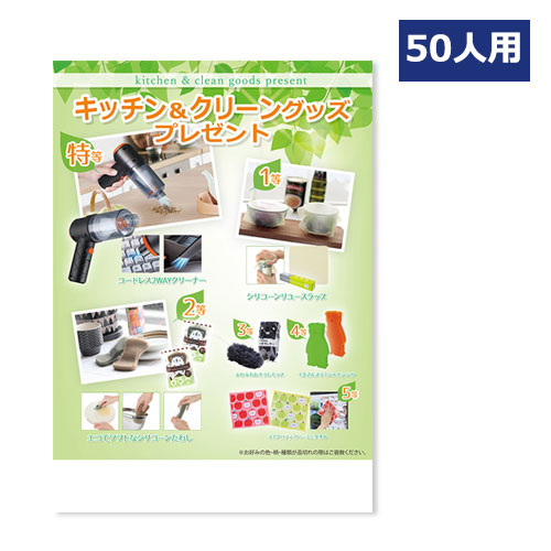 キッチン＆クリーングッズプレゼント50人用