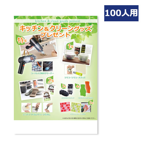 キッチン＆クリーングッズプレゼント100人用