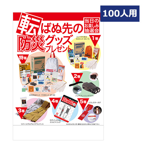 転ばぬ先の防災グッズプレゼント100人用
