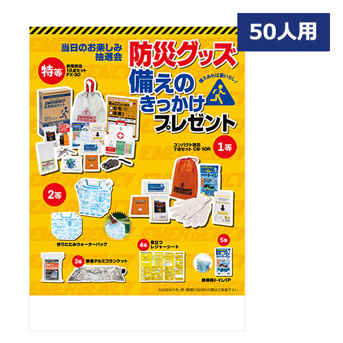 防災グッズ備えのきっかけプレゼント50人用