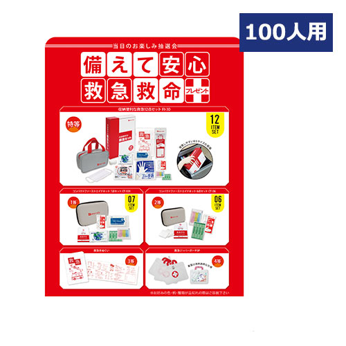 備えて安心救急救命プレゼント100人用