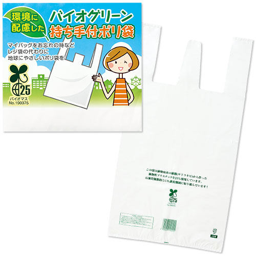 バイオグリーン持ち手付きポリ袋 5枚(袋入)