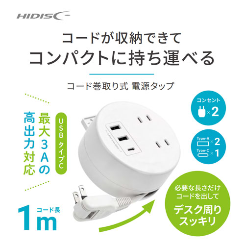 HIDISC コード巻取り式 丸形電源タップ
