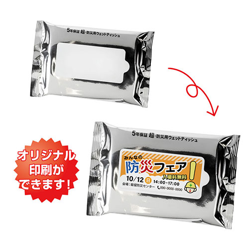 小ロット！5年保証防災用ウェットティッシュ20枚　※オリジナルのみ