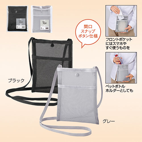 プラシャープ・フロントポケット付きメッシュサコッシュ