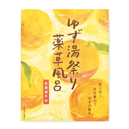 薬草風呂 ゆず湯祭り