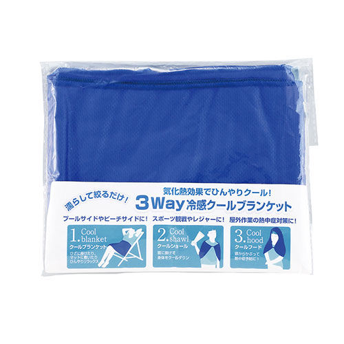 3WAY冷感クールブランケット