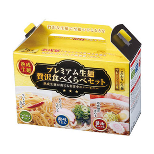 プレミアム生麺　贅沢食べ比べセット　※税率8％