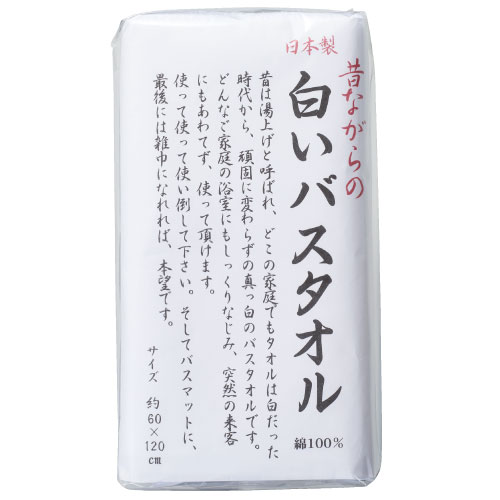 昔ながらの白いバスタオル