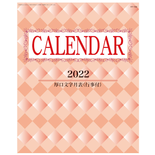 2022年 厚口文字月表カレンダー