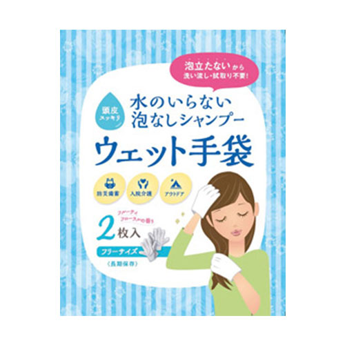 水のいらない泡なしシャンプーウェット手袋2枚入