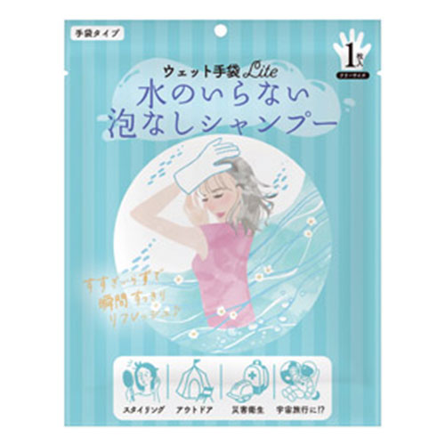 ウェット手袋Lite水のいらない泡なしシャンプー1枚