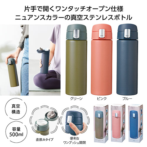 ワンタッチ真空ステンレスボトル500ml