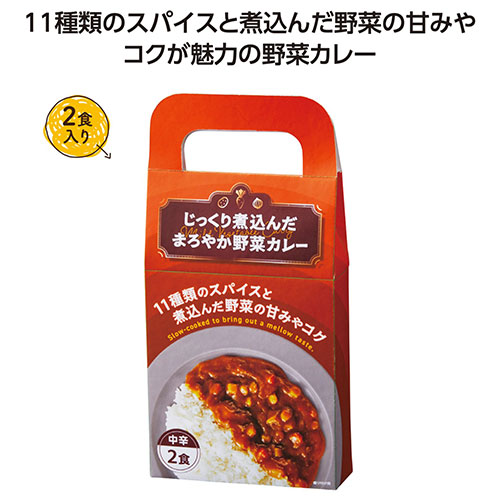 じっくり煮込んだまろやか野菜カレー2食入　※税率8％
