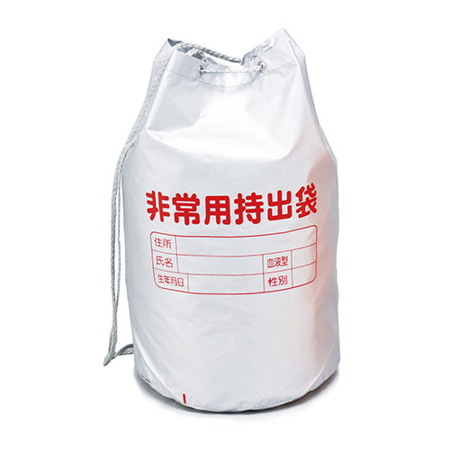非常用持出袋