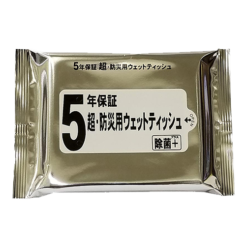 5年保証 超・防災用ウェット