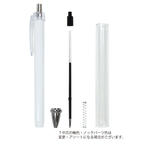 カスタマイズボールペン(パーツ)
