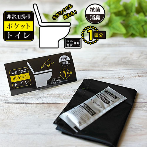非常用携帯ポケットトイレ1回分