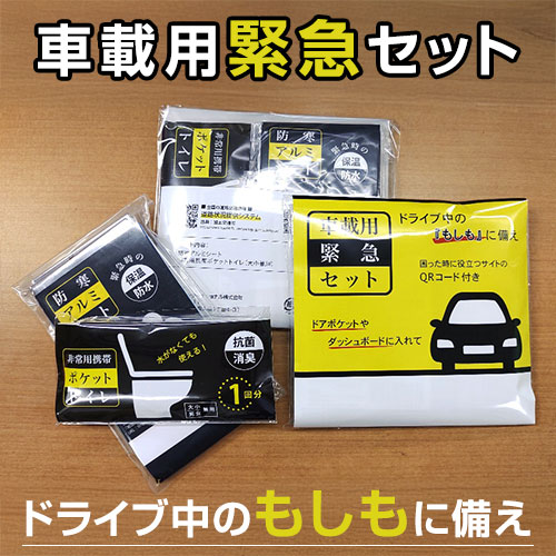 車載用緊急セット