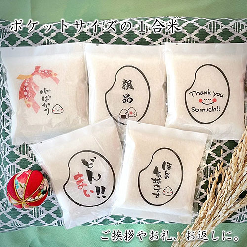 お米デザイン1合米　※税率8％