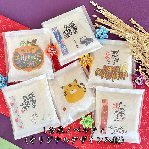 オリジナルパッケージ1合米　※オリジナルのみ　※税率8％