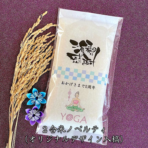 オリジナルパッケージ2合米　※オリジナルのみ　※税率8％