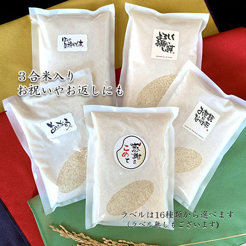 ラミ袋3合米挨拶ラベル付　※税率8％
