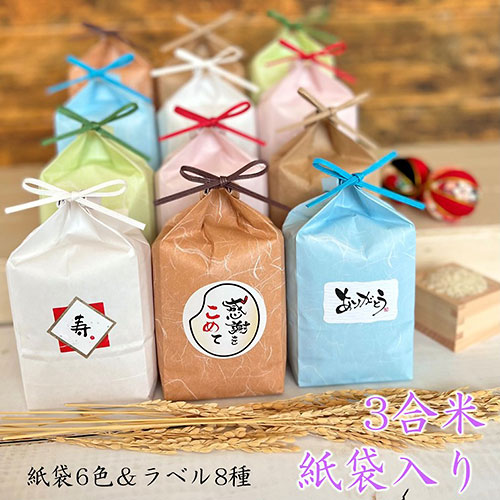 紙袋3合米挨拶ラベル付　※税率8％