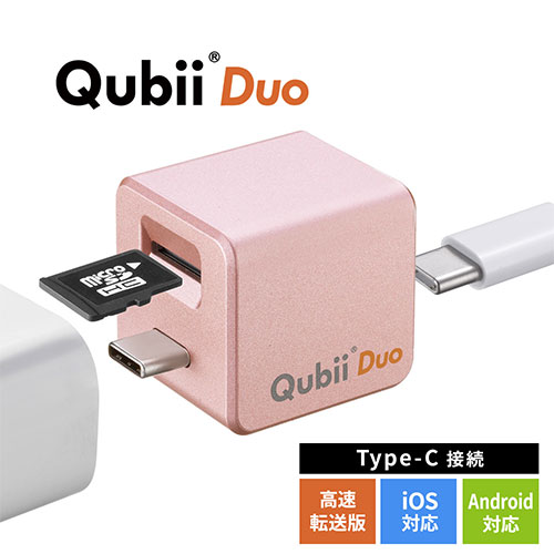 Qubii Duo USB-C  iPhone iPad iOS Android 自動バックアップ 容量不足解消 充電 microSD iPhone15対応