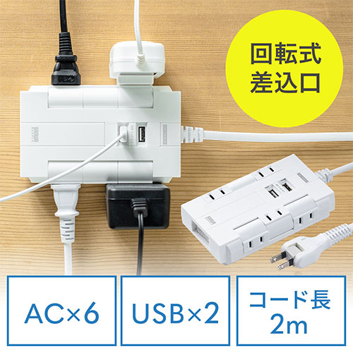 電源タップ 6個口 回転式 2P 2m USB2ポート付 iPhone/iPad/スマホ/タブレット充電 集中スイッチ付 コンセントタップ コンパクト スイングプラグ