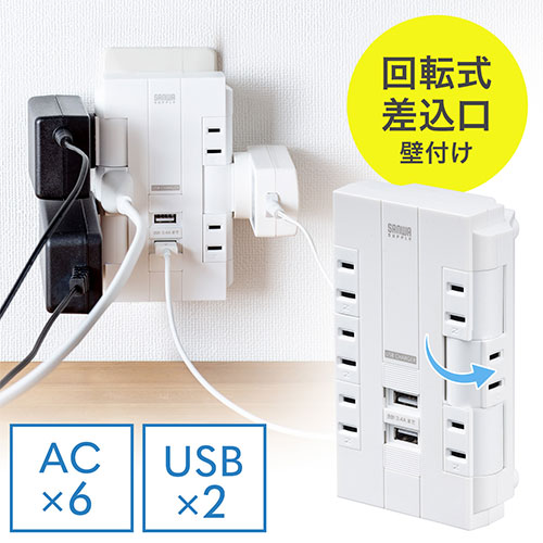 電源タップ 6個口 回転式 2P USB2ポート付 iPhone/iPad/スマホ/タブレット充電 集中スイッチ付 コンセントタップ コンパクト ホワイト　壁面固定