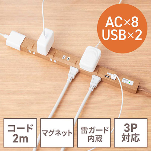 電源タップ USB付き iPhone/スマートフォン充電 8個口 2m ACアダプタ対応 マグネット