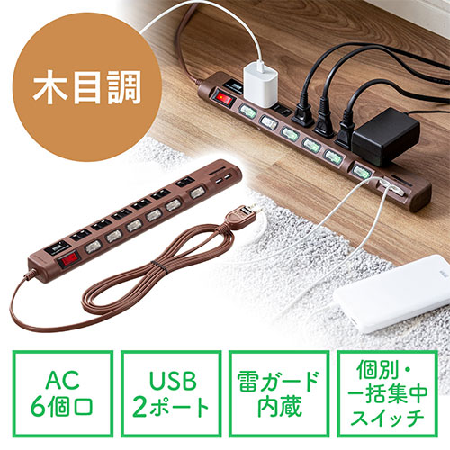 電源タップ USB2ポート付 雷ガード対応 6個口 2m ほこりシャッター付 個別スイッチ/一括スイッチ 木目調