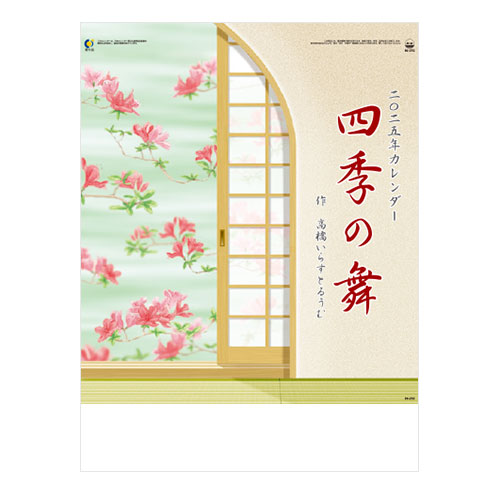 四季の舞