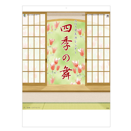 四季の舞