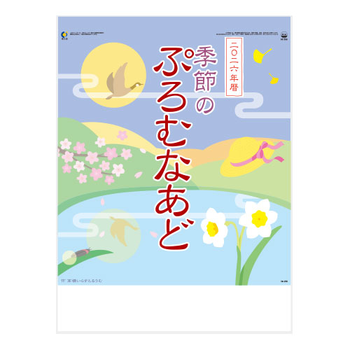 季節のぷろむなあど（ホットメルト製本）