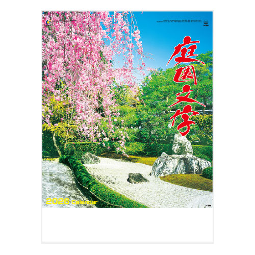 庭園文字