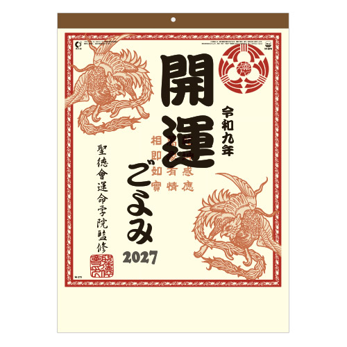 開運ごよみ