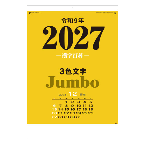3色ジャンボ文字・漢字百科（年間予定表付）