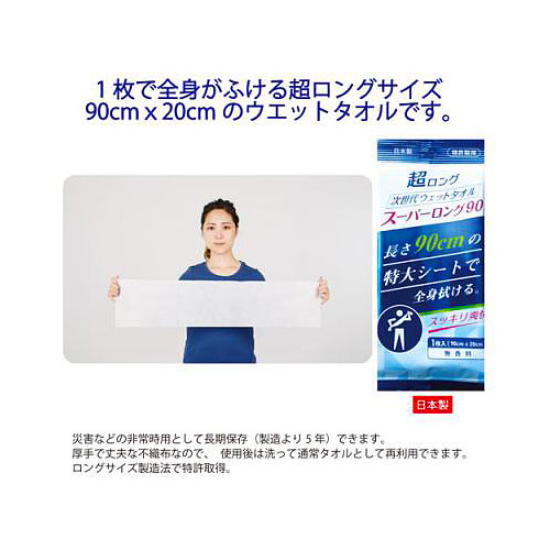 スーパーロング90ウエットタオル