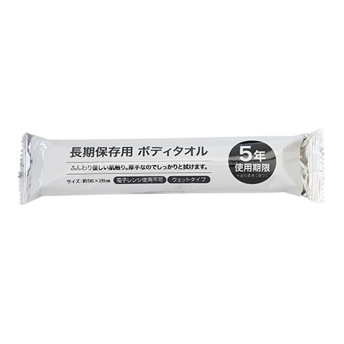 長期保存用ボディタオル