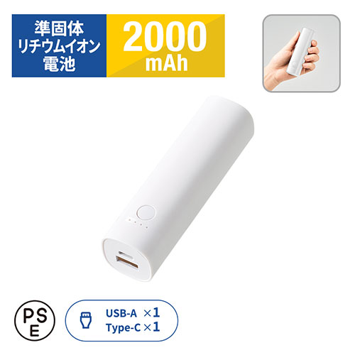 ポケットスリムモバイルチャージャー2000(準固体使用)